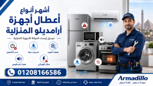 أشهر أنواع أعطال أجهزة أرامديلو المنزلية