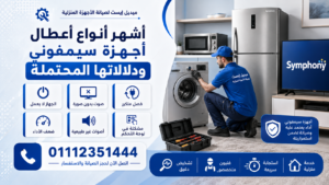 أشهر أنواع أعطال أجهزة سيمفوني ودلالاتها المحتملة