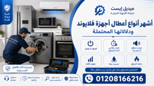أشهر أنواع أعطال أجهزة فلايوند ودلالاتها المحتملة