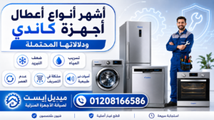 أشهر أنواع أعطال أجهزة كاندي ودلالاتها المحتملة