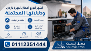 أشهر أنواع أعطال أجهزة ناردي ودلالاتها المحتملة