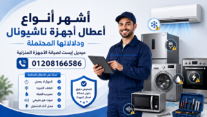أشهر أنواع أعطال أجهزة ناشيونال ودلالاتها المحتملة