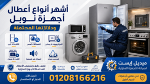 أشهر أنواع أعطال أجهزة نوبل ودلالاتها المحتملة