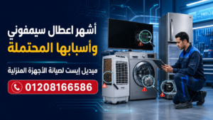 أشهر اعطال سيمفوني وأسبابها المحتملة