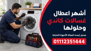 أشهر اعطال غسالات كاندي وحلولها