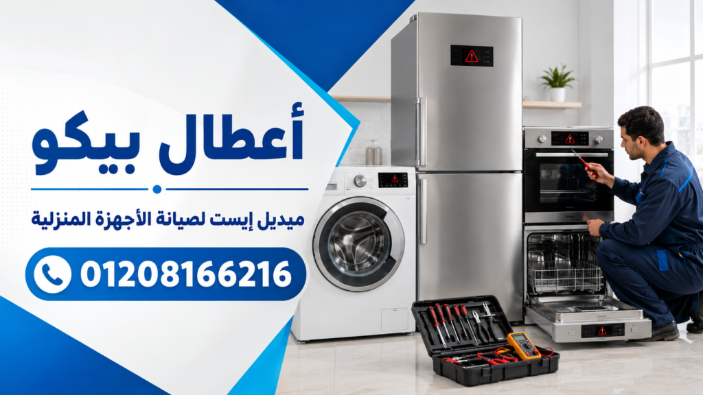 أعطال بيكو