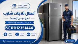 أعطال ثلاجات شارب