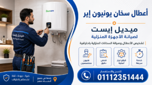 أعطال سخان يونيون إير