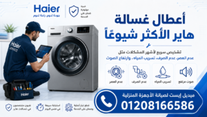 أعطال غسالة هاير الأكثر شيوعًا