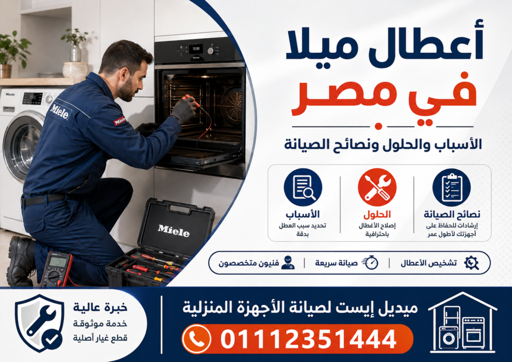 أعطال ميلا في مصر الأسباب والحلول ونصائح الصيانة