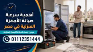 أهمية سرعة صيانة الأجهزة المنزلية في مصر