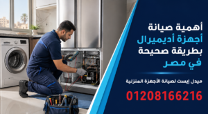 أهمية صيانة أجهزة أديميرال بطريقة صحيحة في مصر