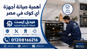 أهمية صيانة أجهزة أي كوك في مصر