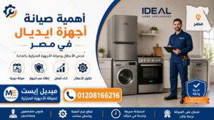 أهمية صيانة أجهزة ايديال في مصر