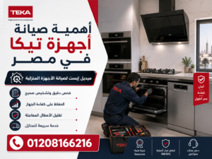 أهمية صيانة أجهزة تيكا في مصر