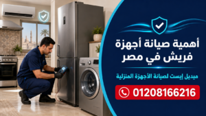أهمية صيانة أجهزة فريش في مصر