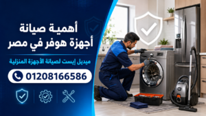 أهمية صيانة أجهزة هوفر في مصر