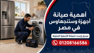 أهمية صيانة أجهزة وستنجهاوس في مصر