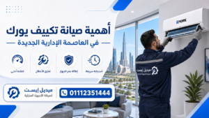 أهمية صيانة تكييف يورك في العاصمة الإدارية الجديدة