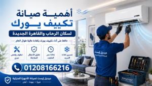 أهمية صيانة تكييف يورك لسكان الرحاب والقاهرة الجديدة