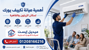 أهمية صيانة تكييف يورك لسكان الزيتون والقاهرة
