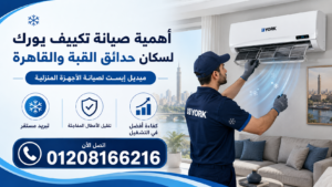 أهمية صيانة تكييف يورك لسكان حدائق القبة والقاهرة