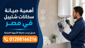 أهمية صيانة سخانات شتيبل في مصر