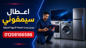 اعطال سيمفوني