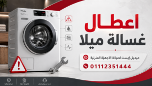 اعطال غسالة ميلا