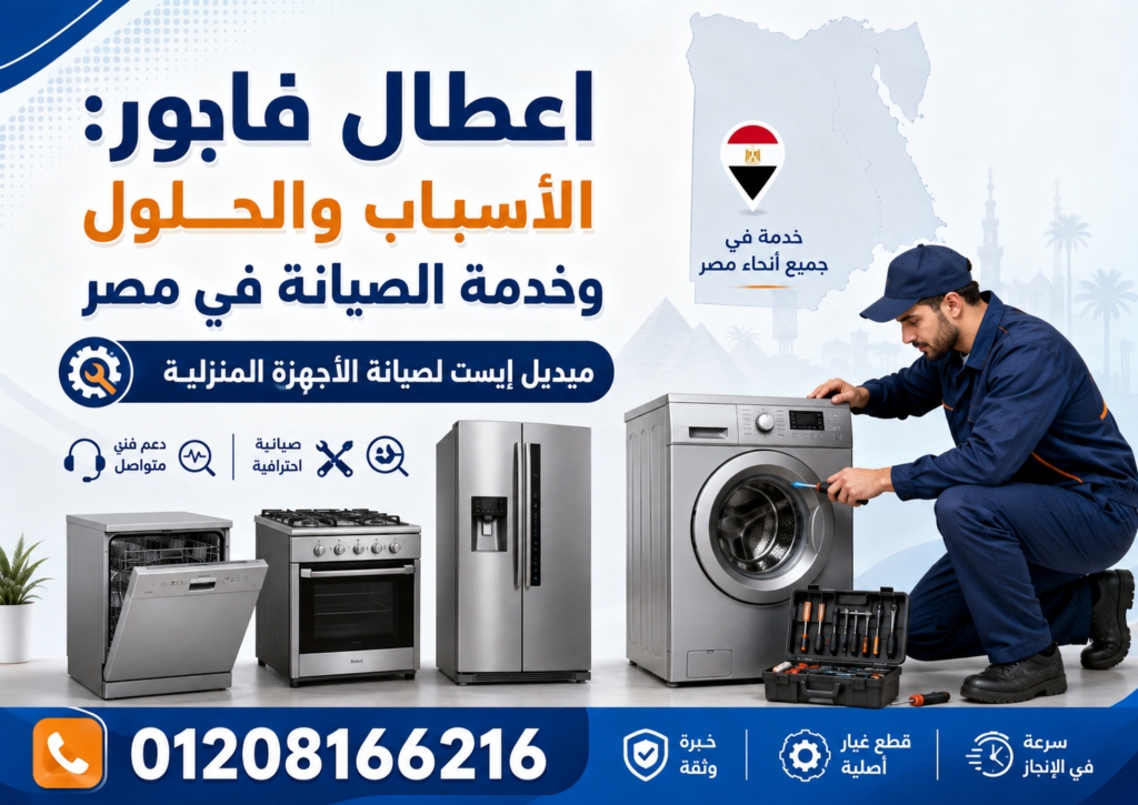 اعطال فاجور الأسباب والحلول وخدمة الصيانة في مصر