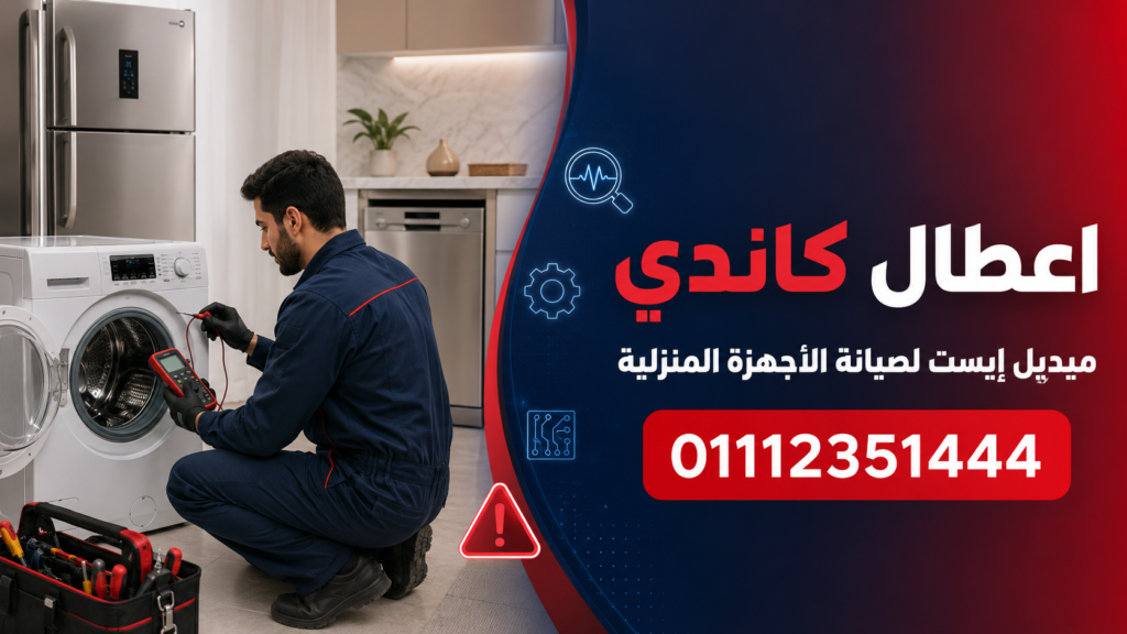 اعطال-كاندي