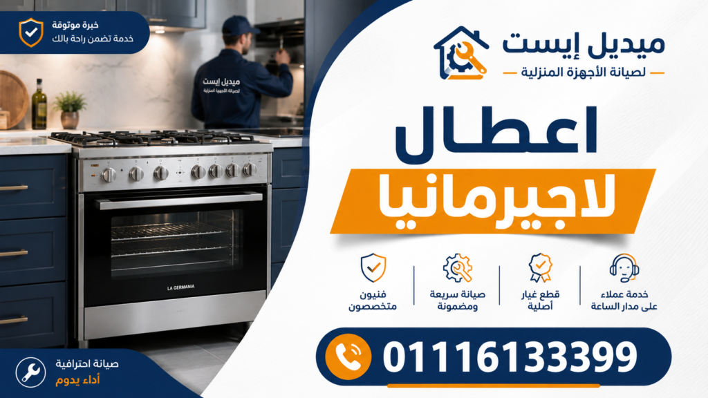 اعطال لاجيرمانيا