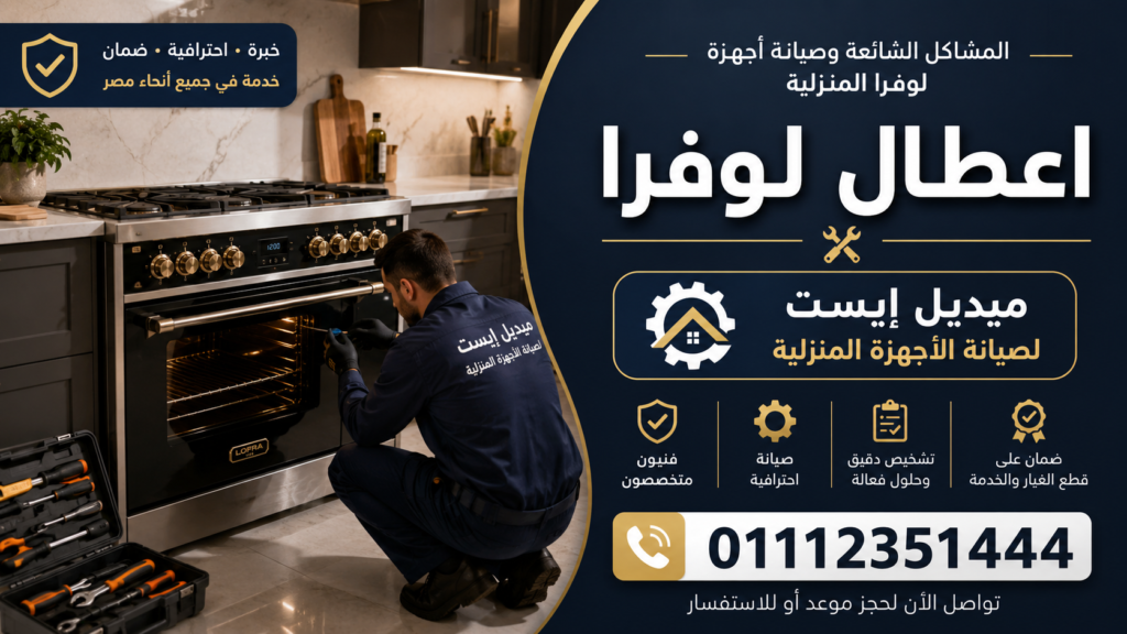 اعطال لوفرا