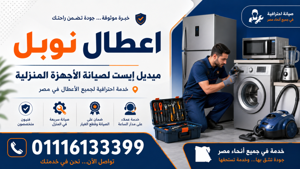 اعطال نوبل