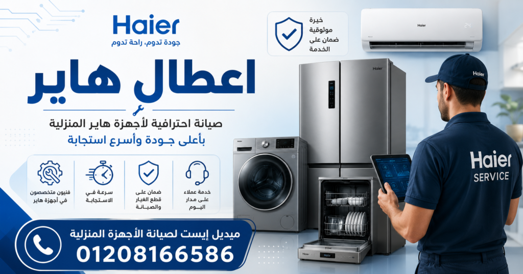 اعطال هاير
