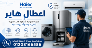 اعطال هاير