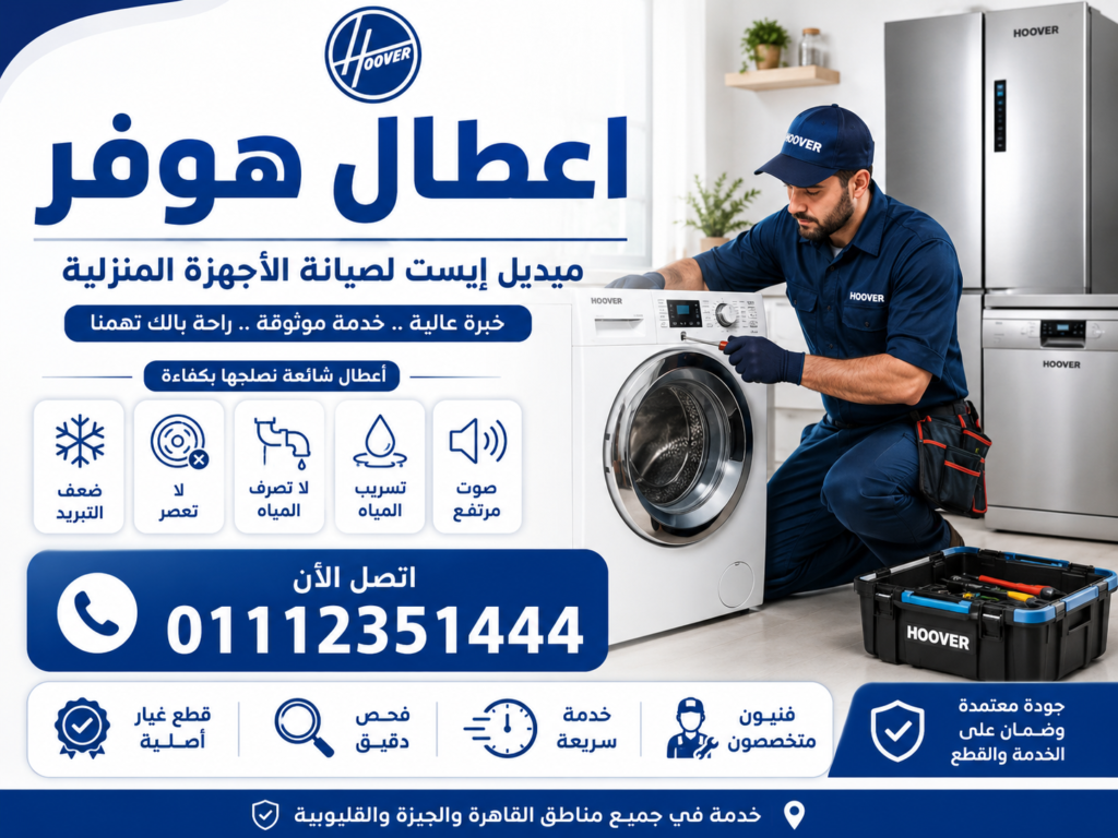 اعطال هوفر
