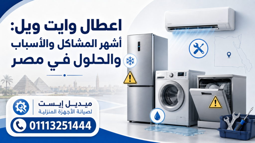 اعطال وايت ويل أشهر المشاكل والأسباب والحلول في مصر