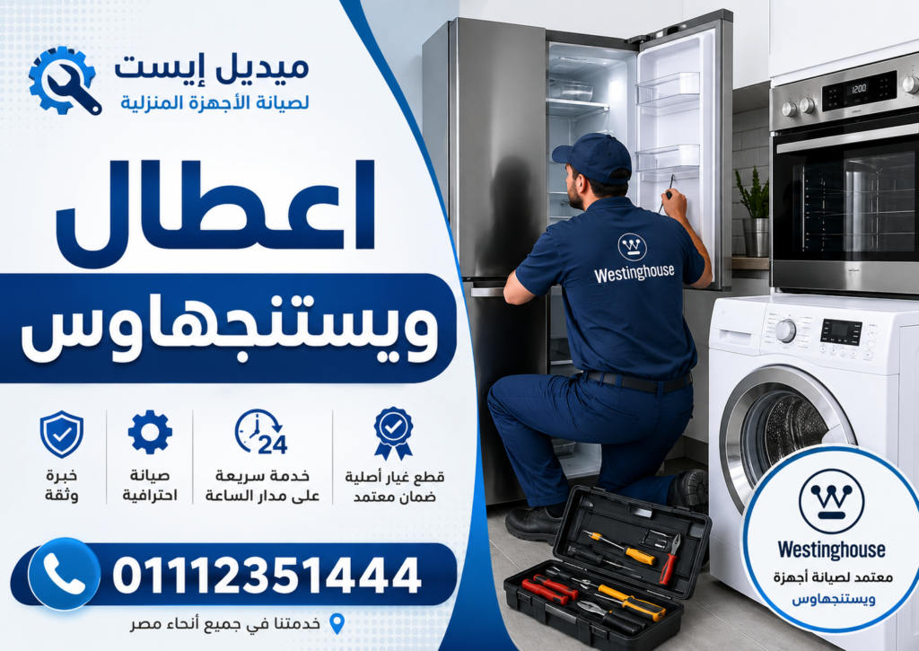 اعطال ويستنجهاوس