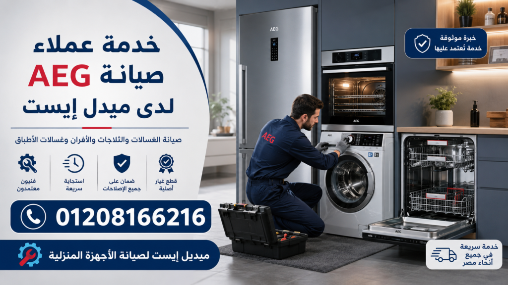 خدمة عملاء صيانة AEG لدى ميدل إيست