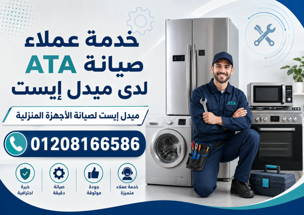 خدمة عملاء صيانة ATA لدى ميدل إيست