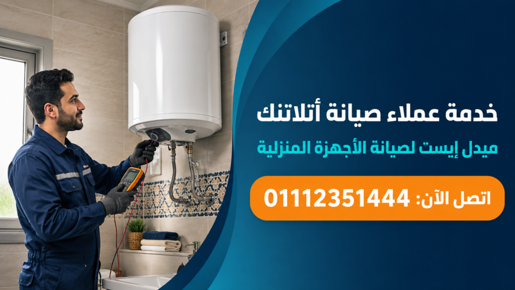 خدمة عملاء صيانة أتلاتنك لدى ميدل إيست