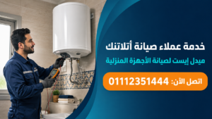 خدمة عملاء صيانة أتلاتنك لدى ميدل إيست