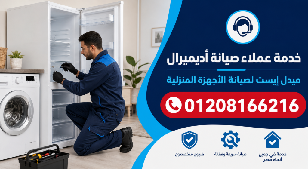 خدمة عملاء صيانة أديميرال لدى ميدل إيست