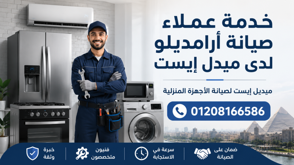خدمة عملاء صيانة أرامديلو لدى ميدل إيست