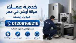 خدمة عملاء صيانة أوشن في مصر ميديل إيست