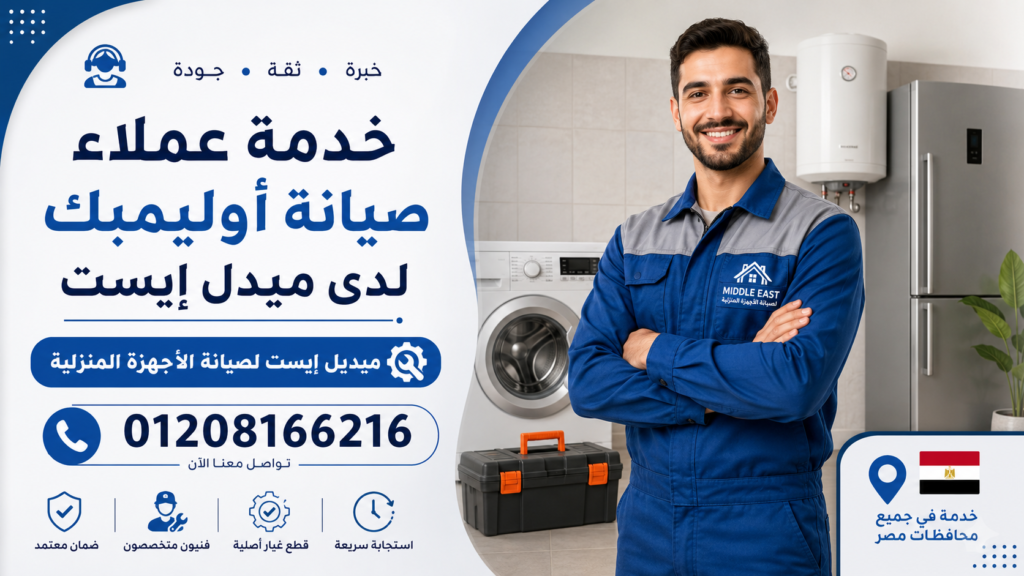 خدمة عملاء صيانة أوليمبك لدى ميدل إيست