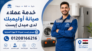 خدمة عملاء صيانة أوليمبك لدى ميدل إيست
