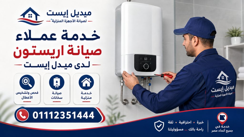 خدمة عملاء صيانة اريستون لدى ميدل إيست