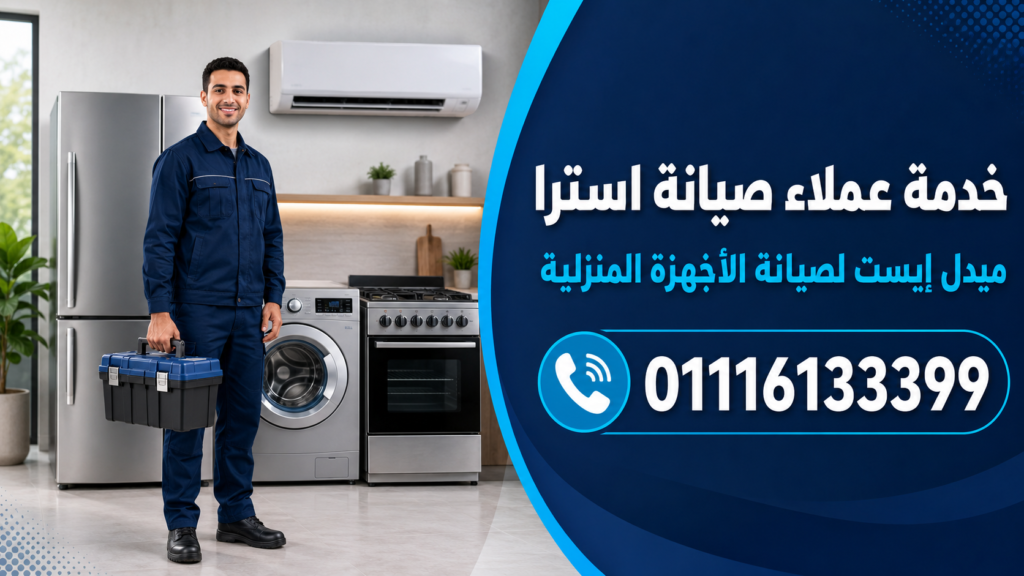 خدمة عملاء صيانة استرا لدى ميدل إيست
